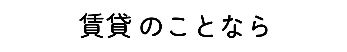 賃貸のことなら